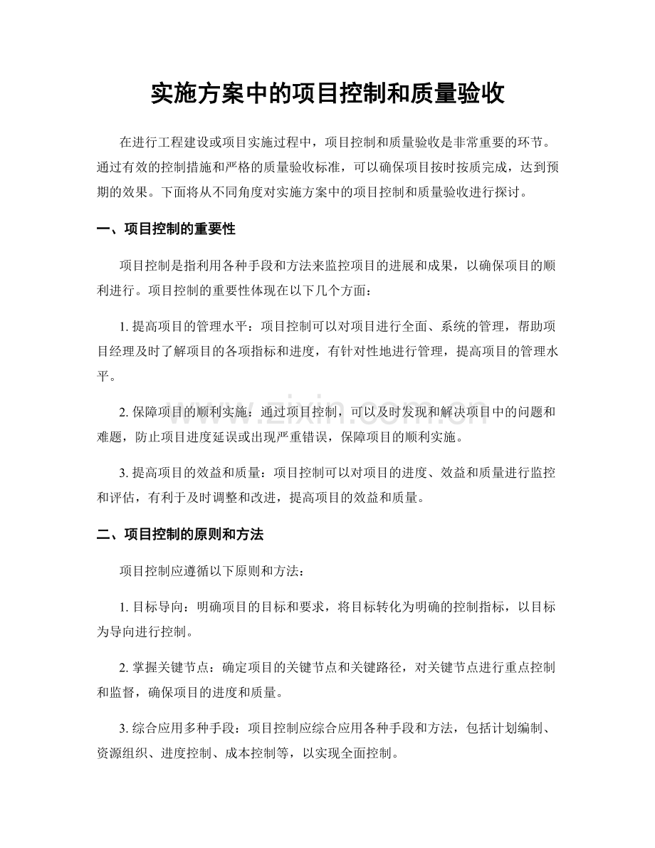 实施方案中的项目控制和质量验收.docx_第1页