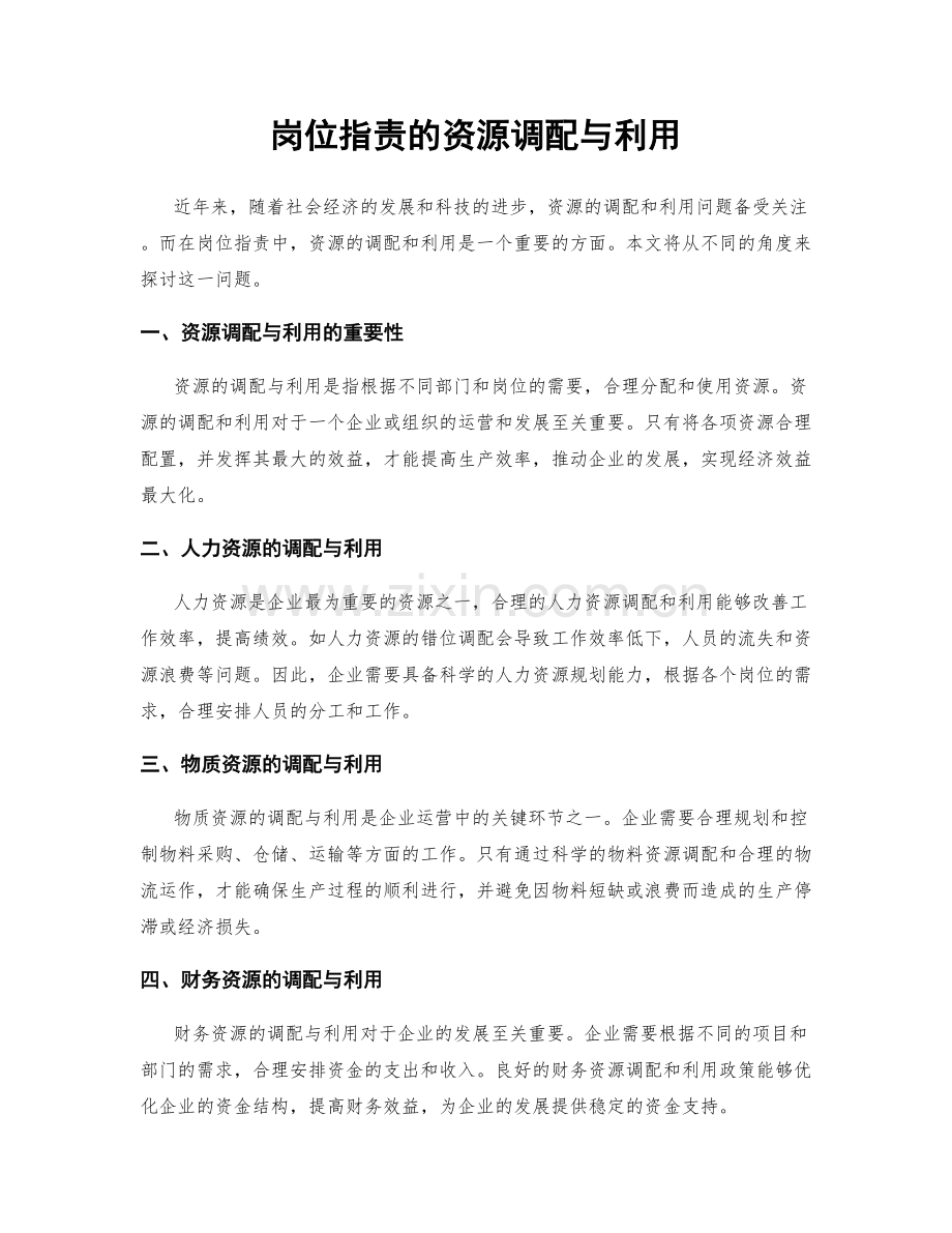 岗位职责的资源调配与利用.docx_第1页