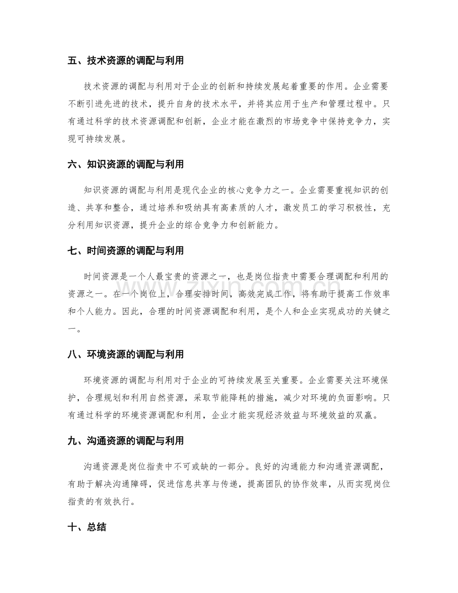 岗位职责的资源调配与利用.docx_第2页