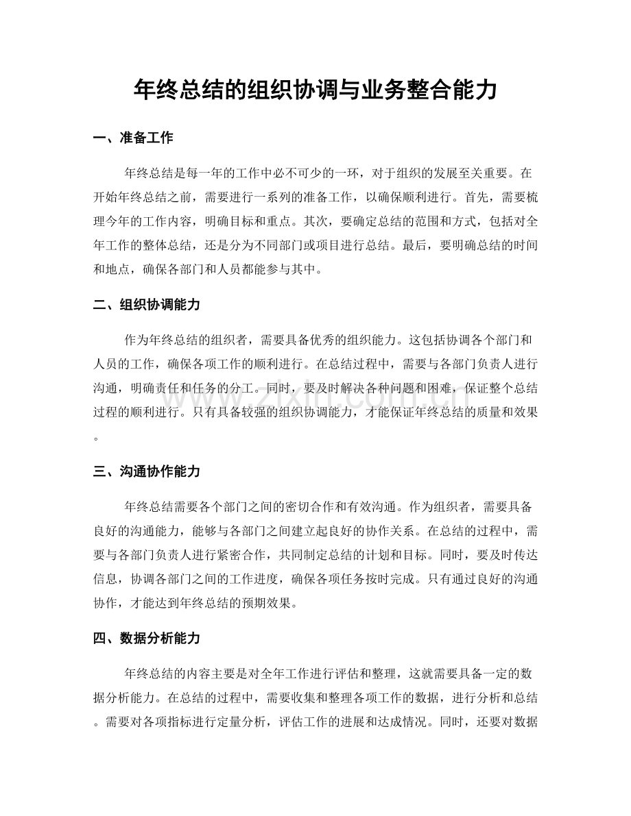 年终总结的组织协调与业务整合能力.docx_第1页