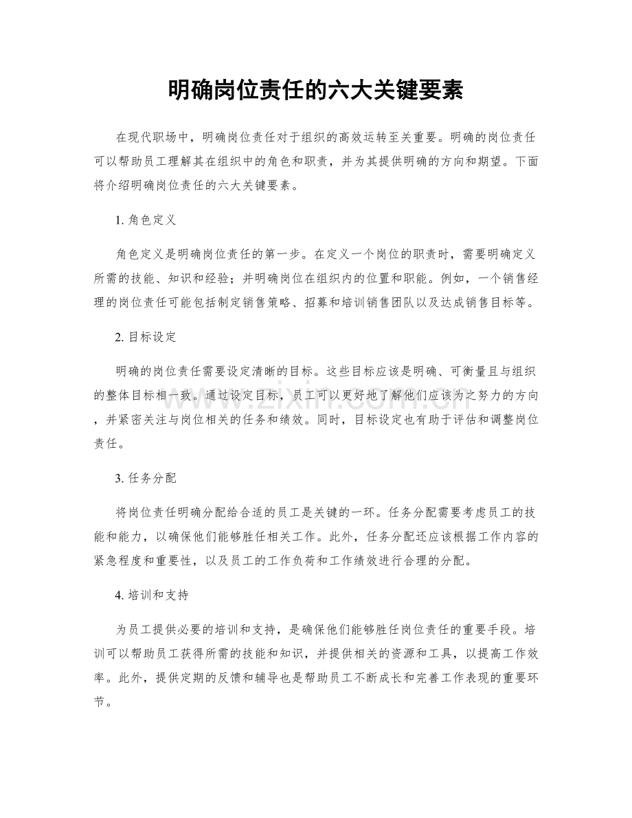 明确岗位责任的六大关键要素.docx_第1页