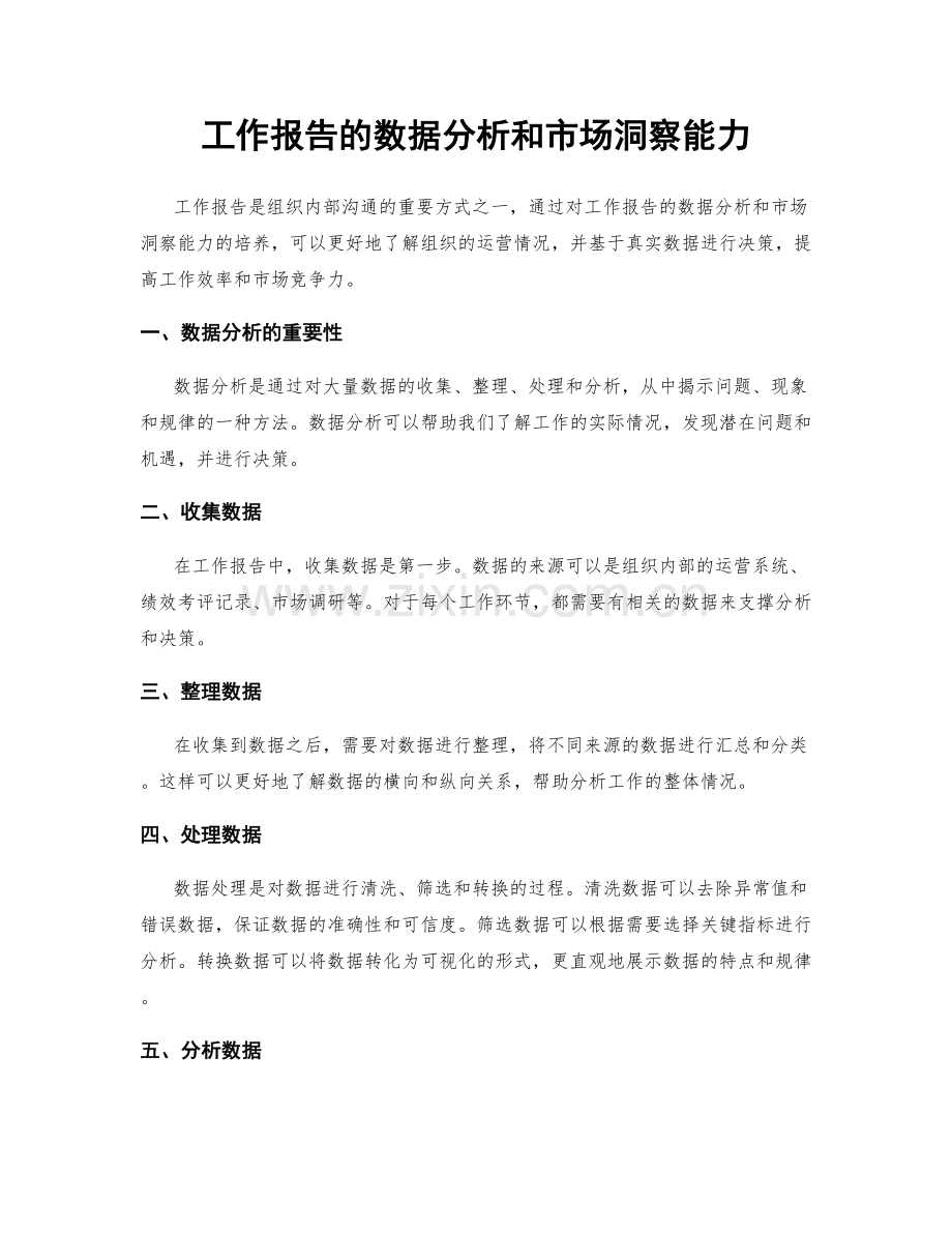 工作报告的数据分析和市场洞察能力.docx_第1页