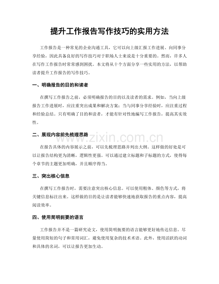 提升工作报告写作技巧的实用方法.docx_第1页