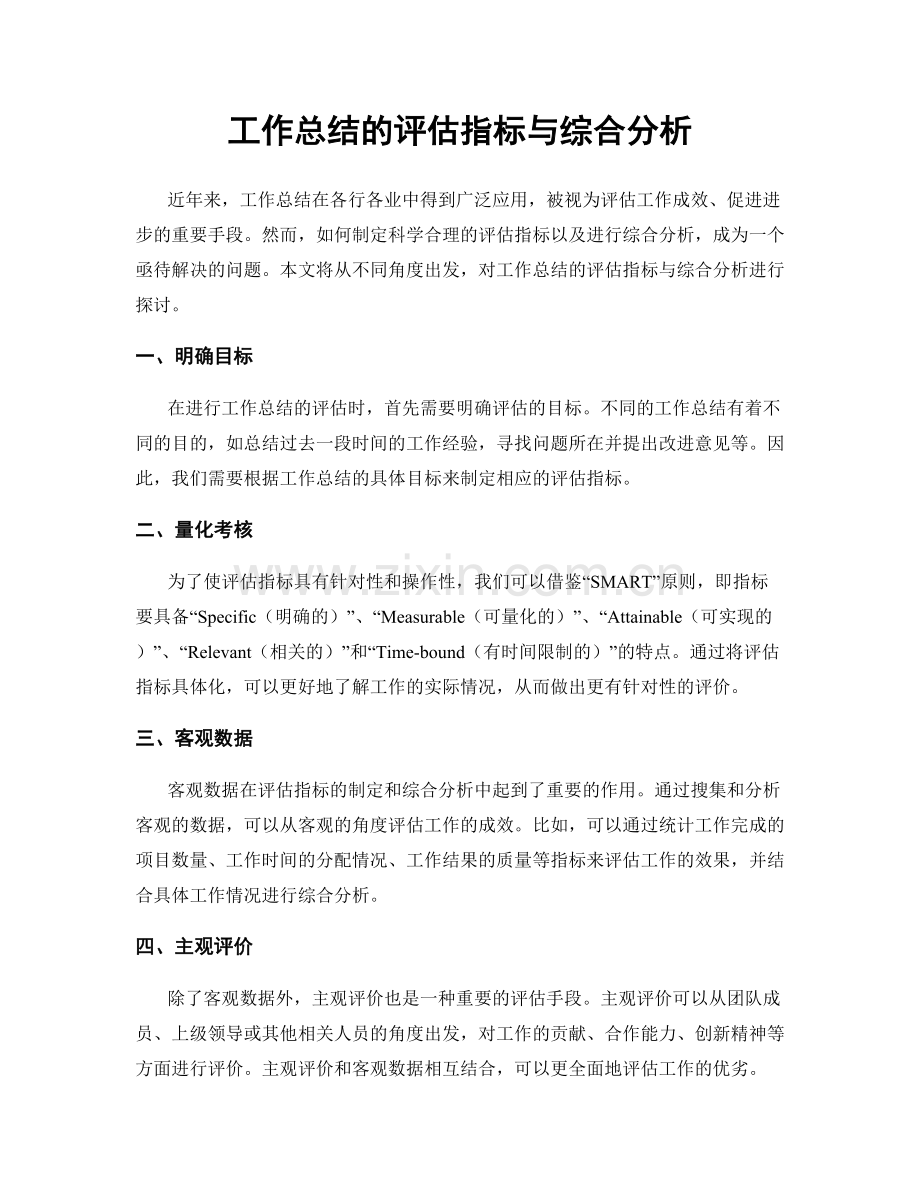 工作总结的评估指标与综合分析.docx_第1页