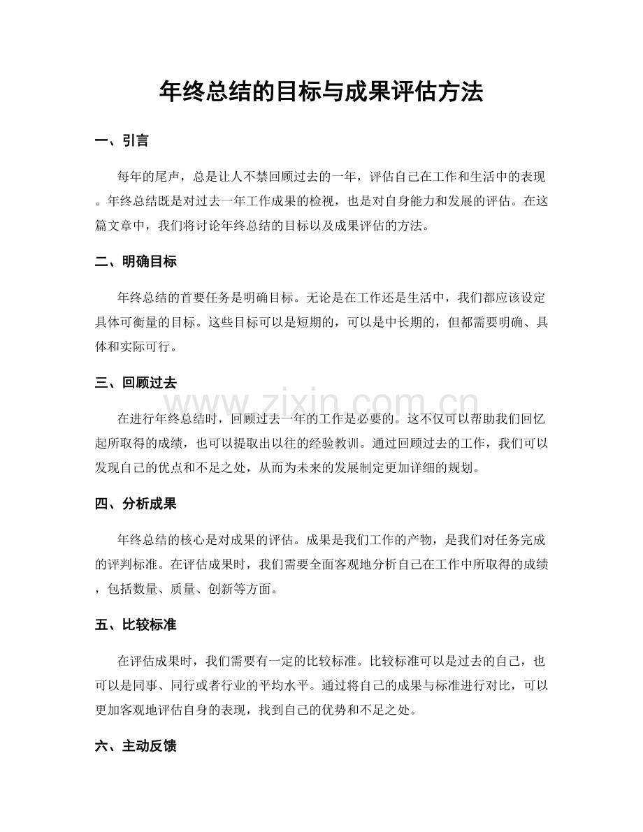 年终总结的目标与成果评估方法.docx_第1页