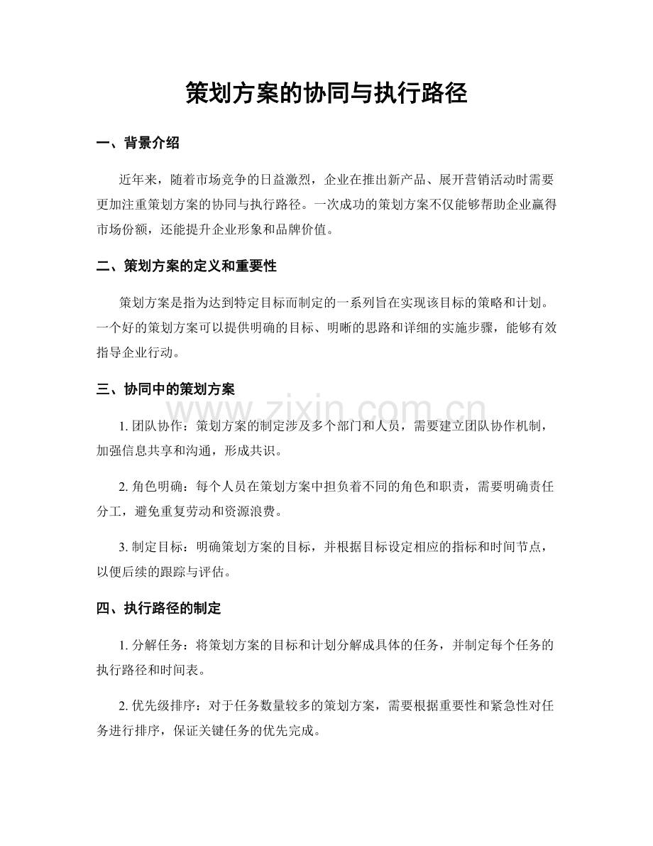 策划方案的协同与执行路径.docx_第1页