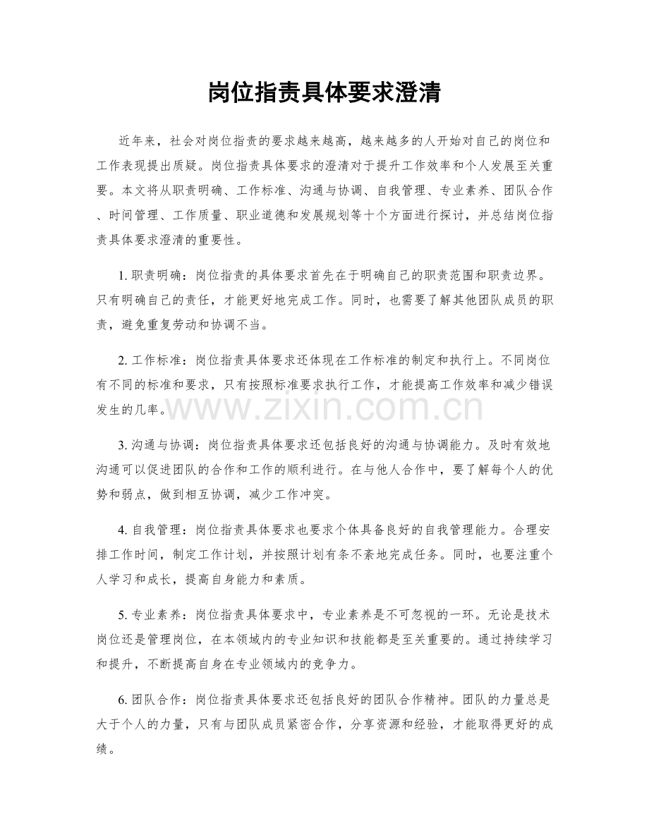 岗位职责具体要求澄清.docx_第1页