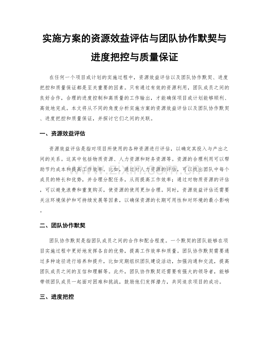 实施方案的资源效益评估与团队协作默契与进度把控与质量保证.docx_第1页