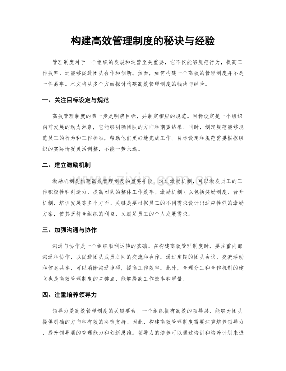 构建高效管理制度的秘诀与经验.docx_第1页