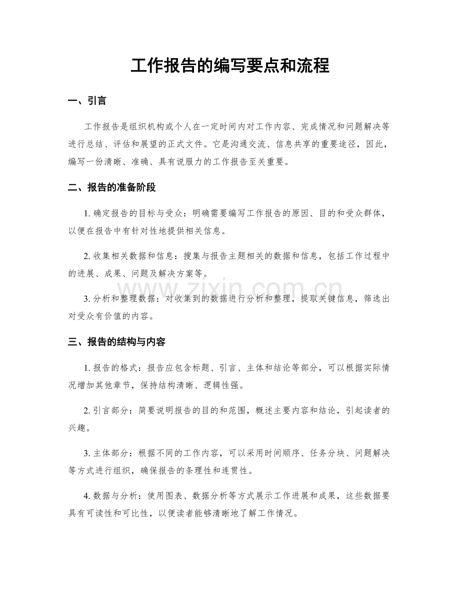 工作报告的编写要点和流程.docx_第1页