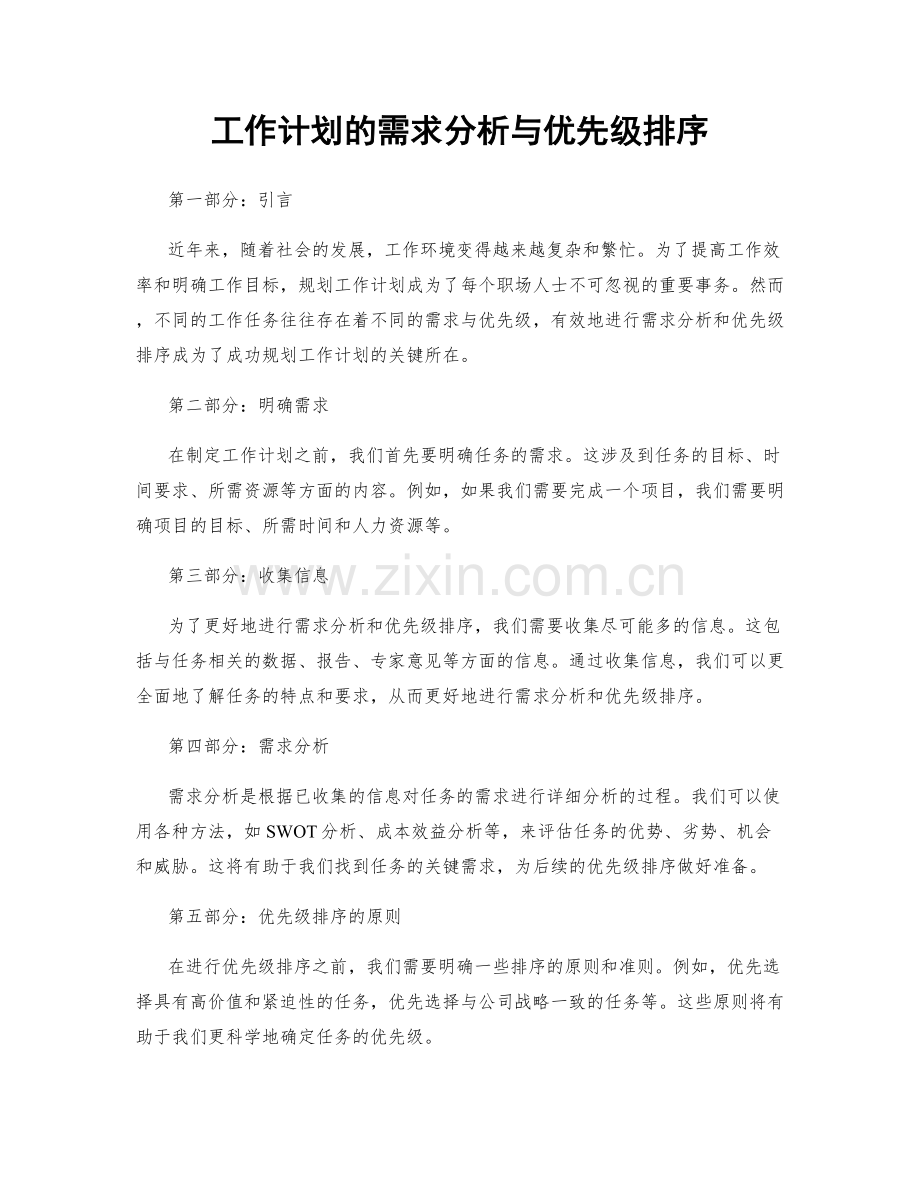 工作计划的需求分析与优先级排序.docx_第1页