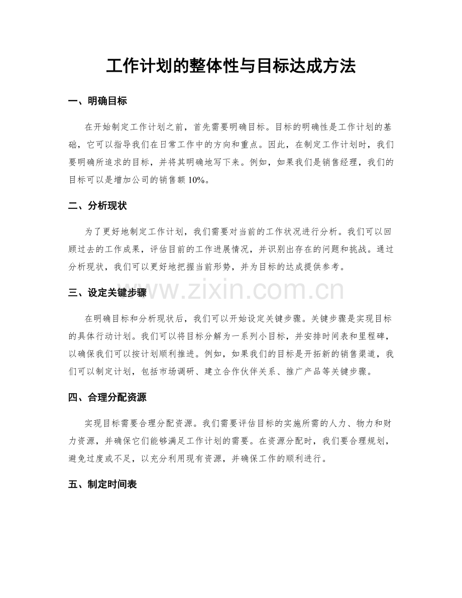 工作计划的整体性与目标达成方法.docx_第1页