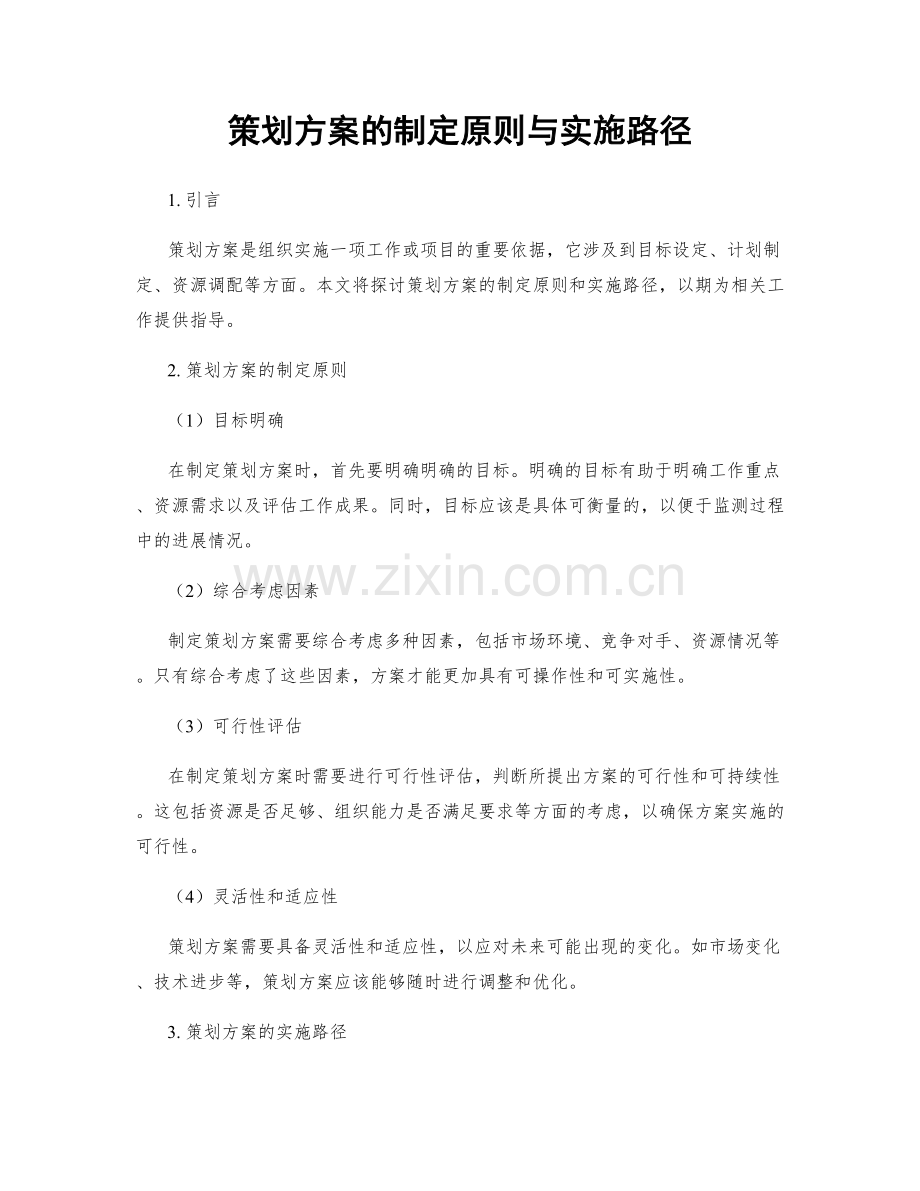 策划方案的制定原则与实施路径.docx_第1页