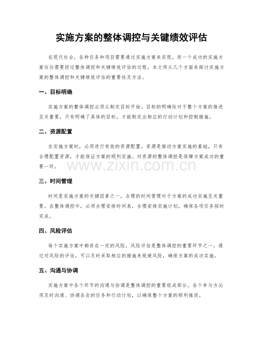 实施方案的整体调控与关键绩效评估.docx_第1页