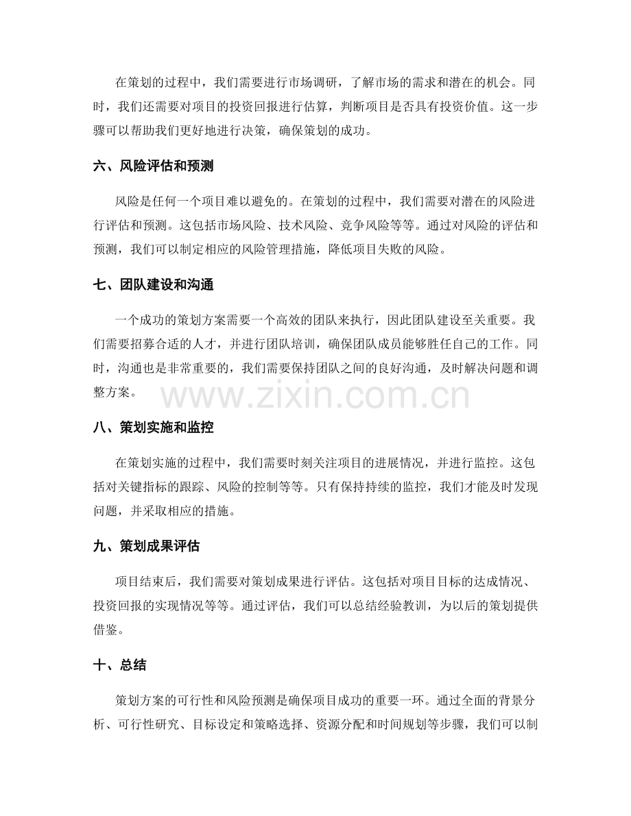 策划方案的可行性和风险预测.docx_第2页