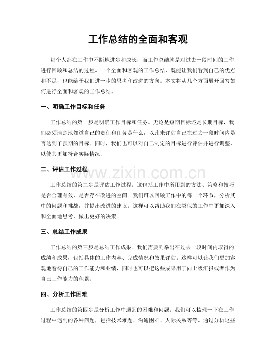 工作总结的全面和客观.docx_第1页