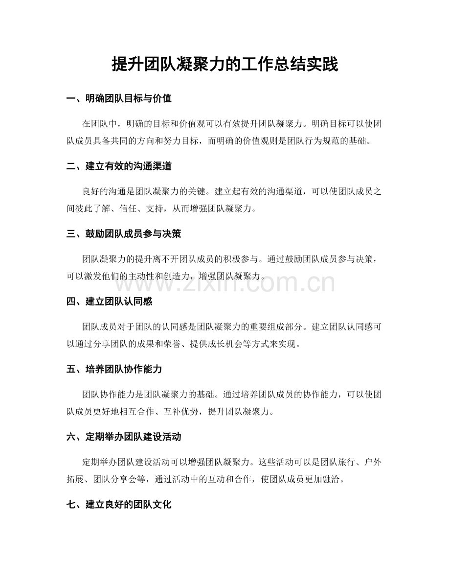 提升团队凝聚力的工作总结实践.docx_第1页