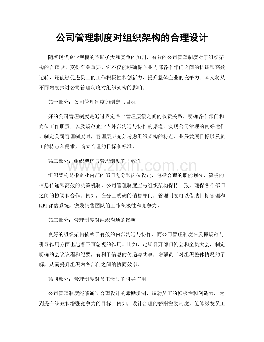 公司管理制度对组织架构的合理设计.docx_第1页