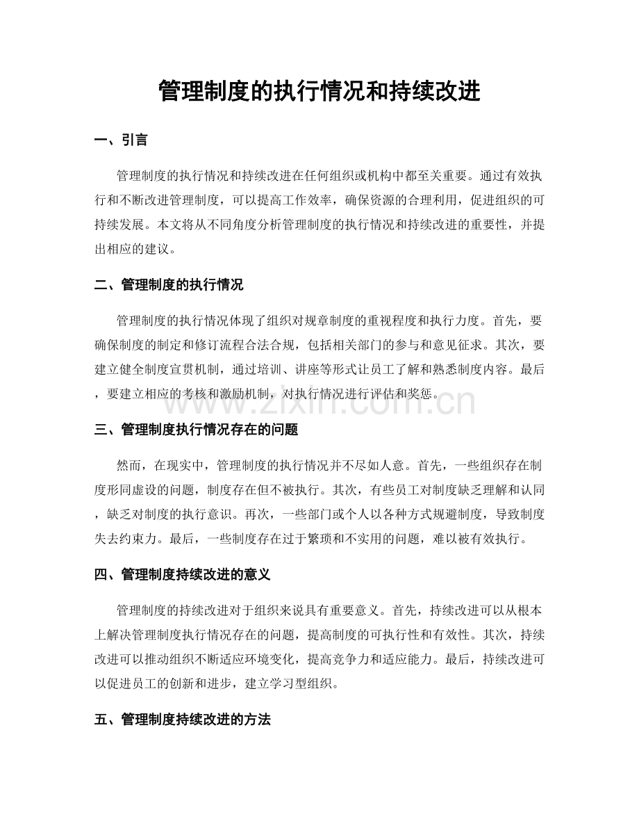 管理制度的执行情况和持续改进.docx_第1页