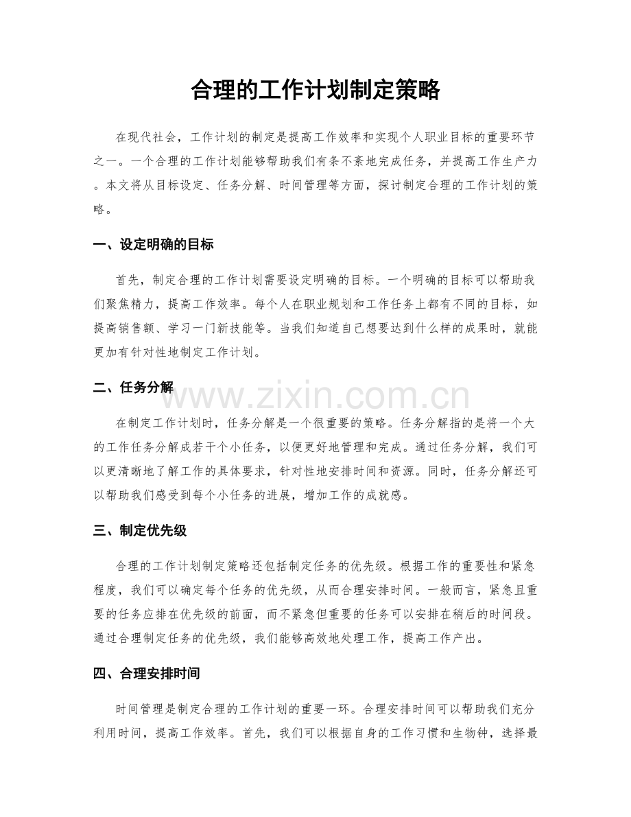 合理的工作计划制定策略.docx_第1页