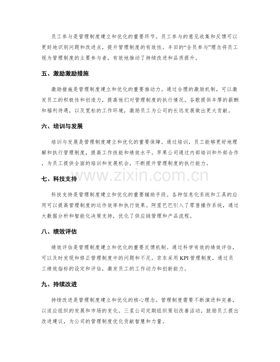 管理制度的建立与优化的关键因素探讨与案例分析.docx_第2页