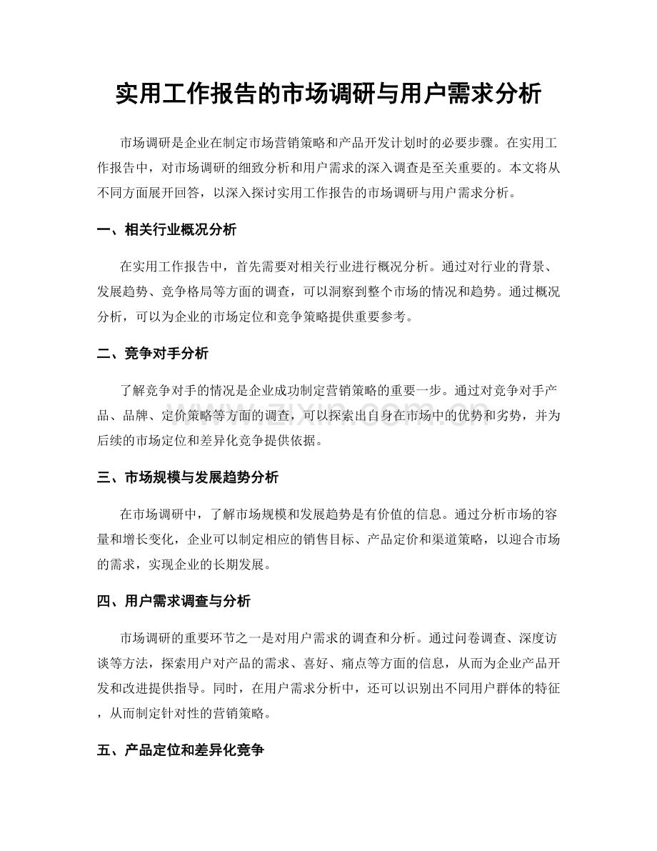 实用工作报告的市场调研与用户需求分析.docx_第1页