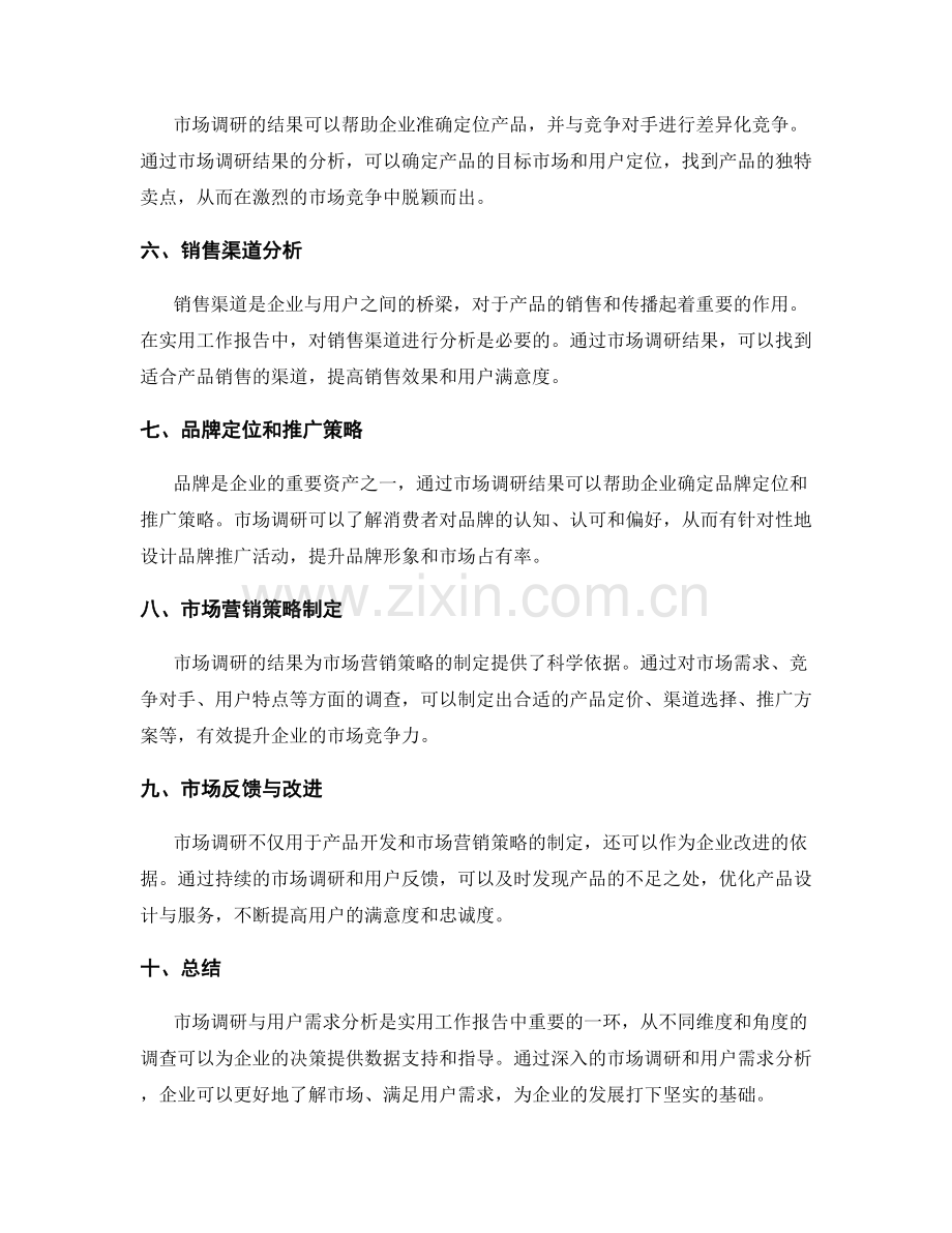 实用工作报告的市场调研与用户需求分析.docx_第2页