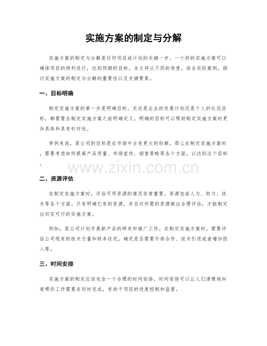 实施方案的制定与分解.docx_第1页