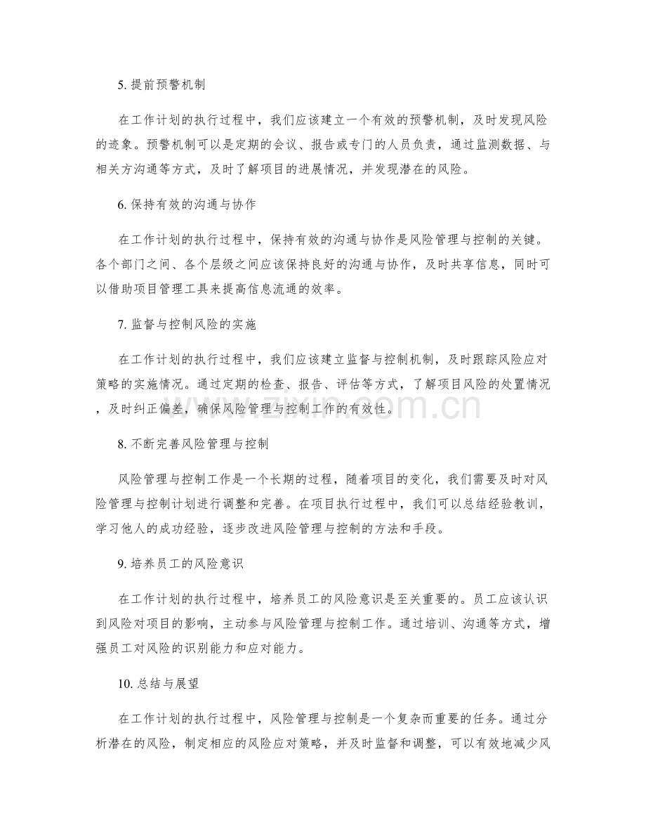 工作计划的执行过程中的风险管理与控制.docx_第2页