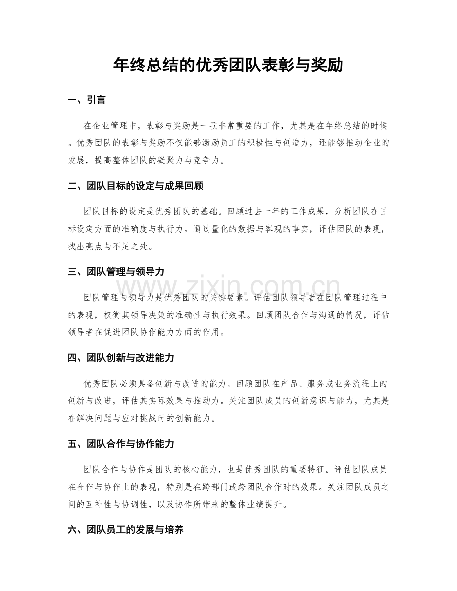 年终总结的优秀团队表彰与奖励.docx_第1页