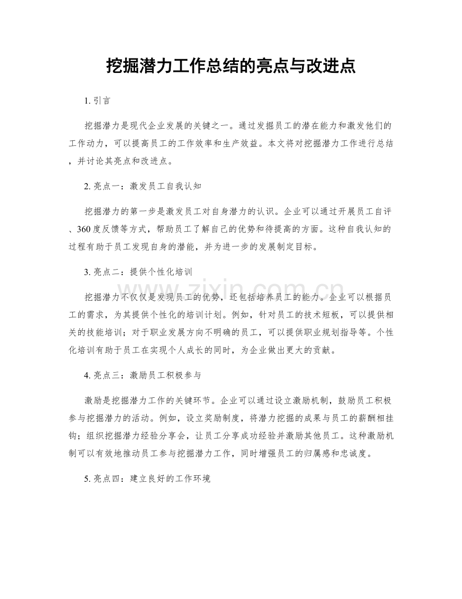 挖掘潜力工作总结的亮点与改进点.docx_第1页