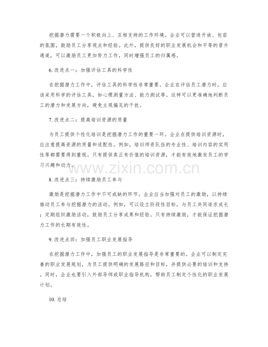 挖掘潜力工作总结的亮点与改进点.docx_第2页