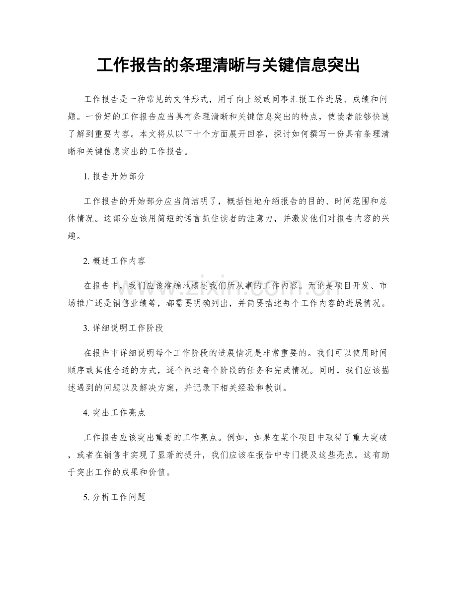 工作报告的条理清晰与关键信息突出.docx_第1页