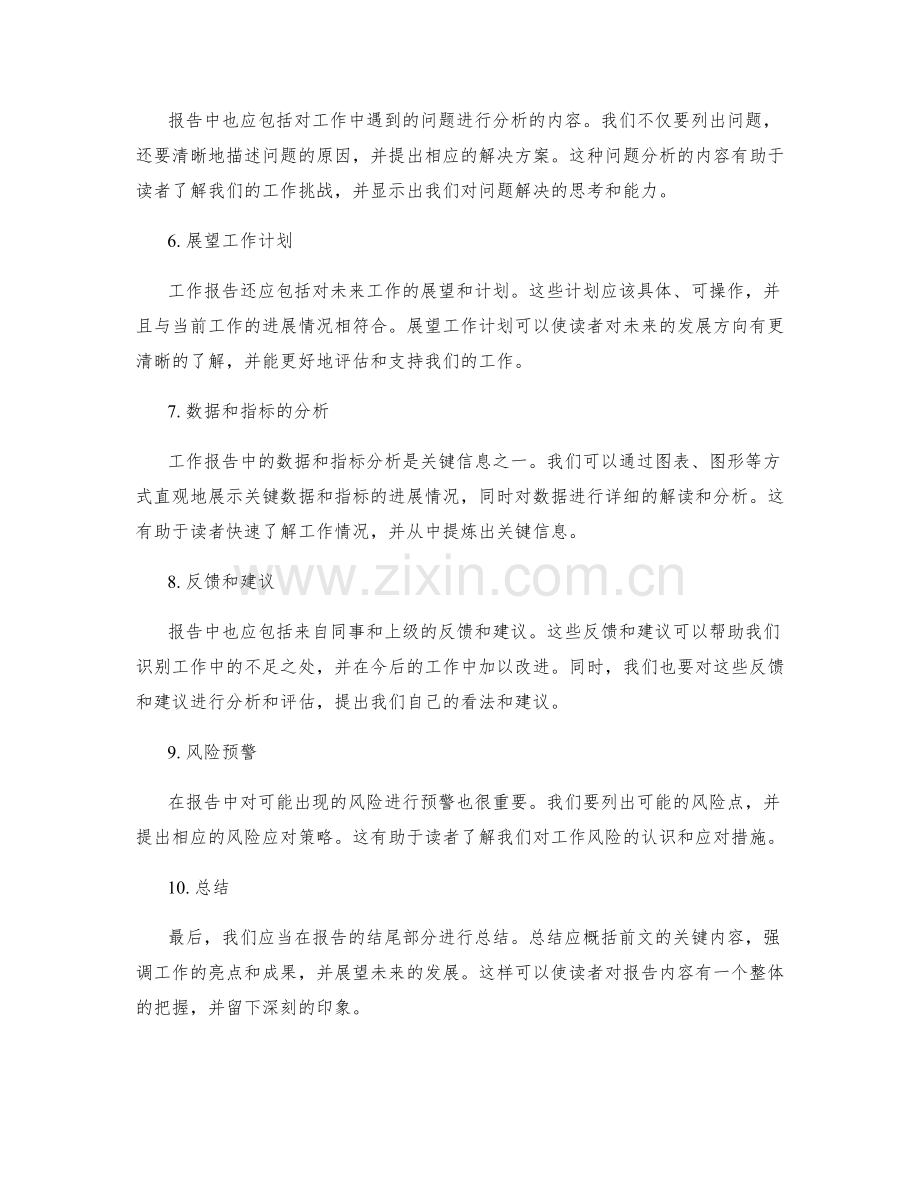 工作报告的条理清晰与关键信息突出.docx_第2页