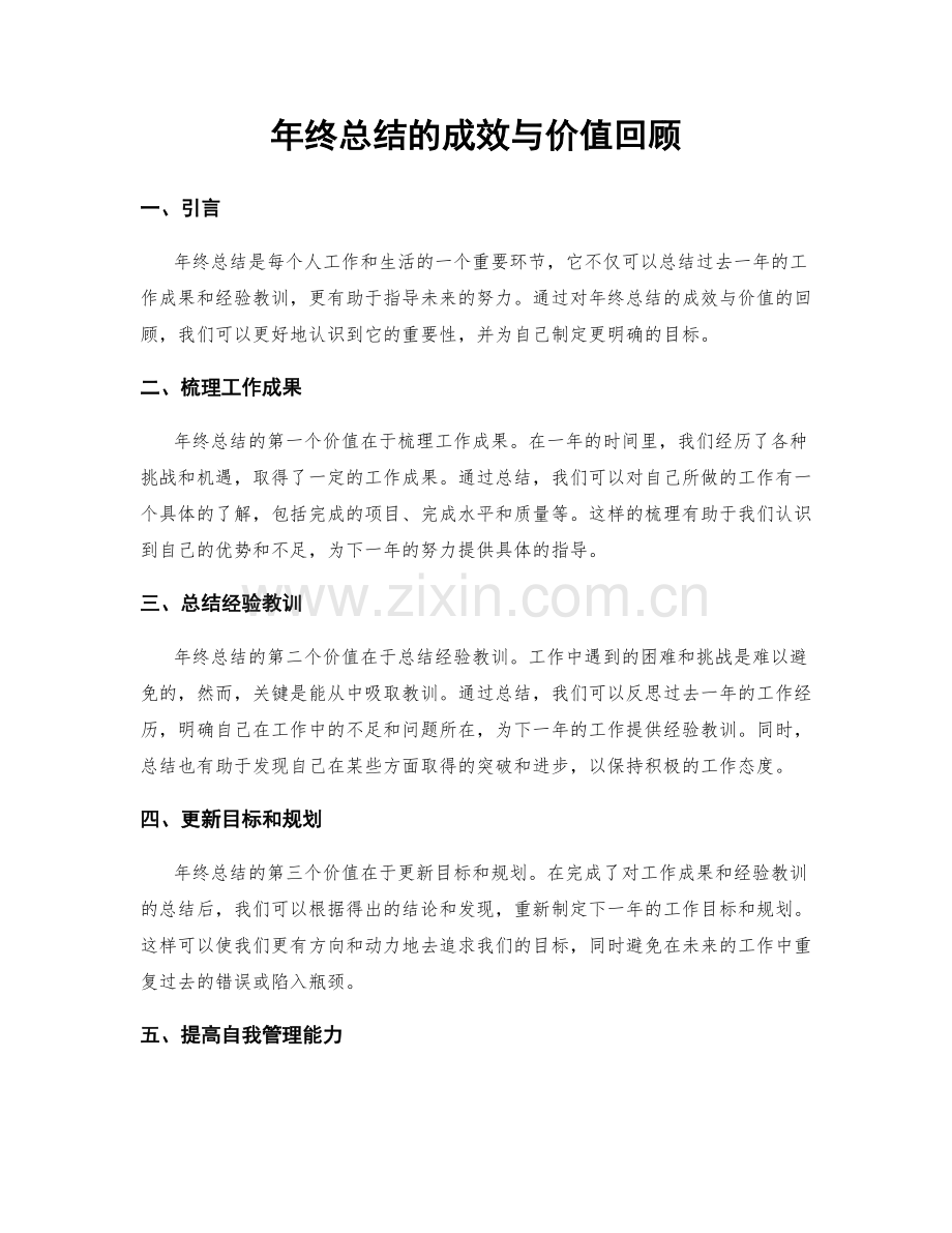 年终总结的成效与价值回顾.docx_第1页