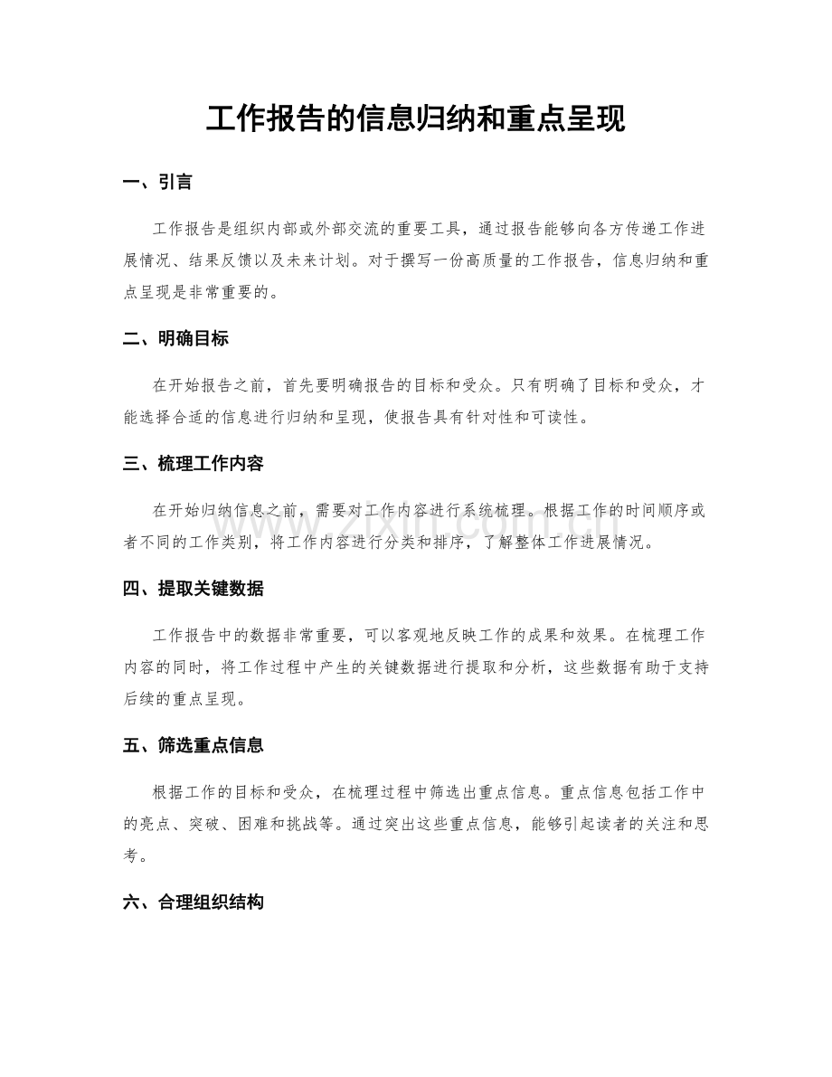 工作报告的信息归纳和重点呈现.docx_第1页