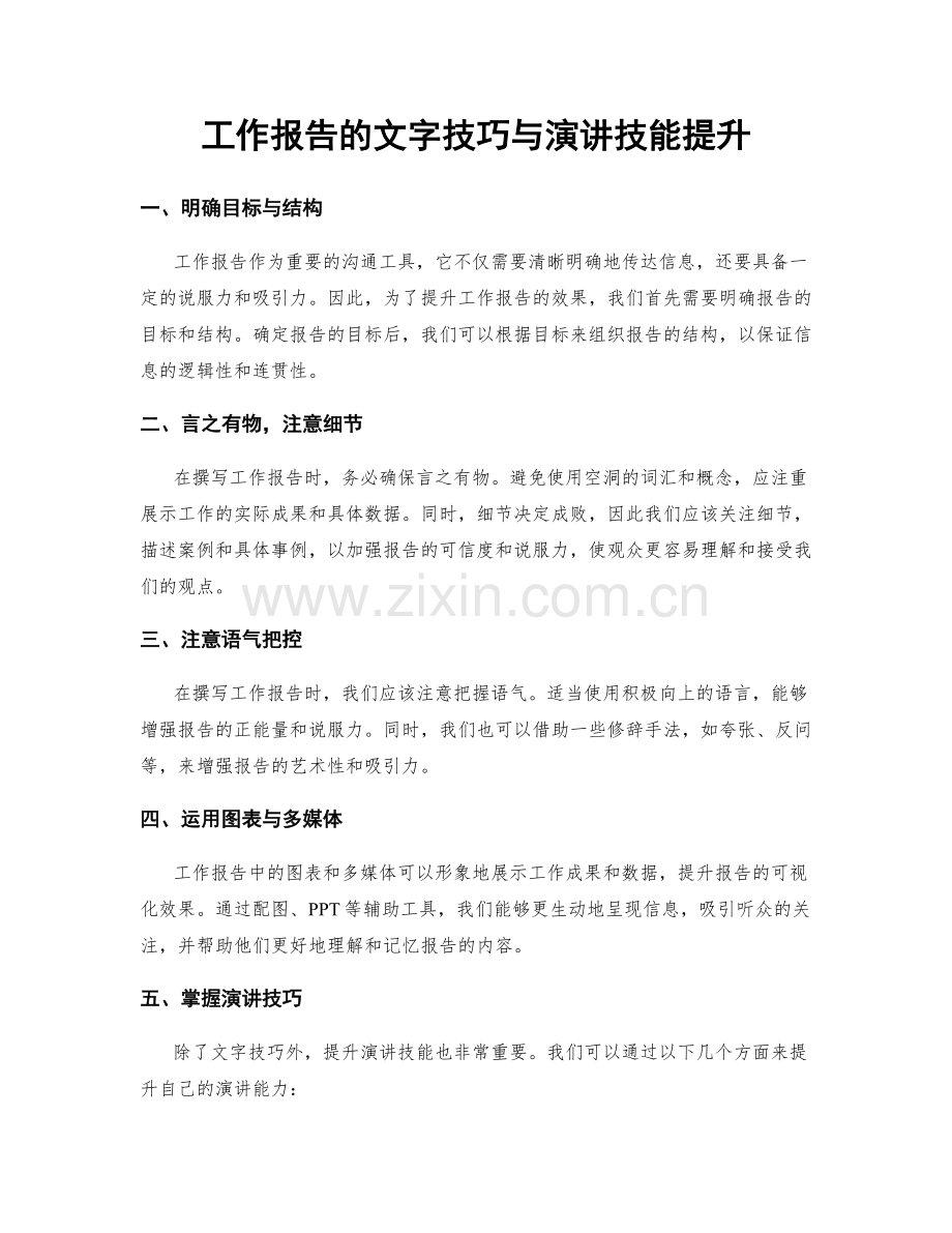 工作报告的文字技巧与演讲技能提升.docx_第1页