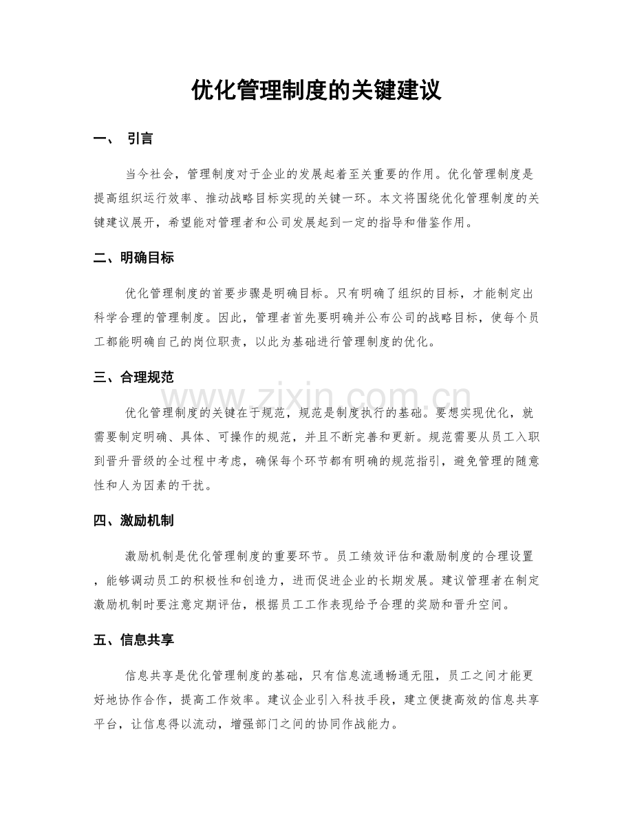 优化管理制度的关键建议.docx_第1页