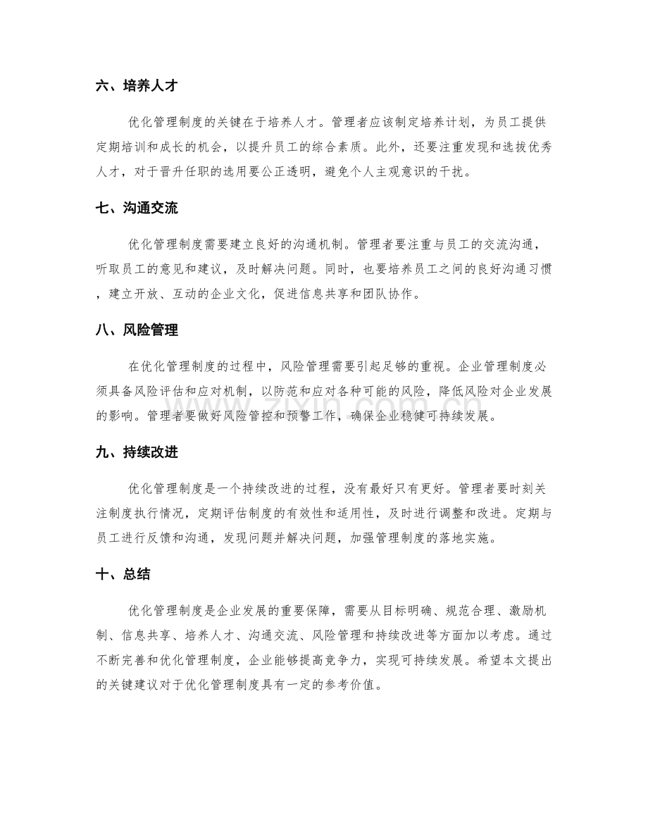 优化管理制度的关键建议.docx_第2页