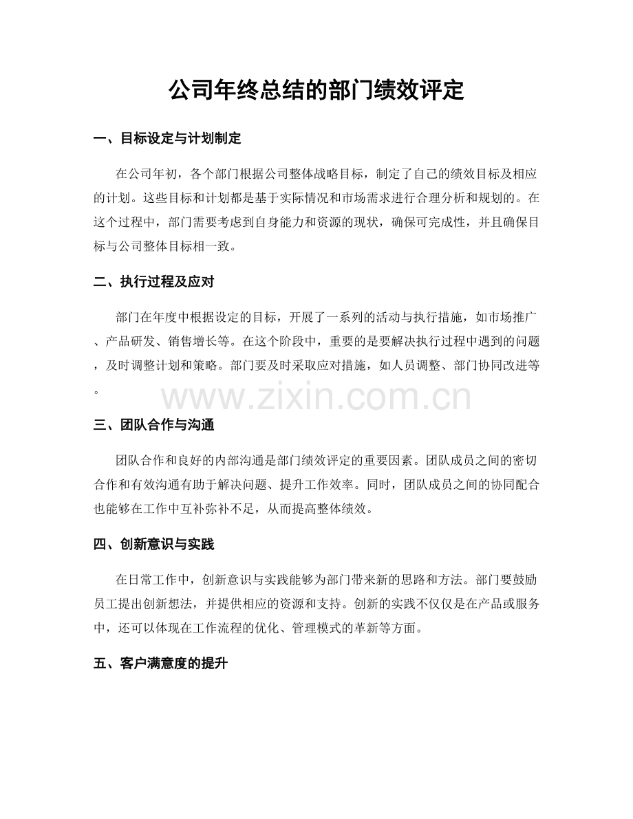 公司年终总结的部门绩效评定.docx_第1页