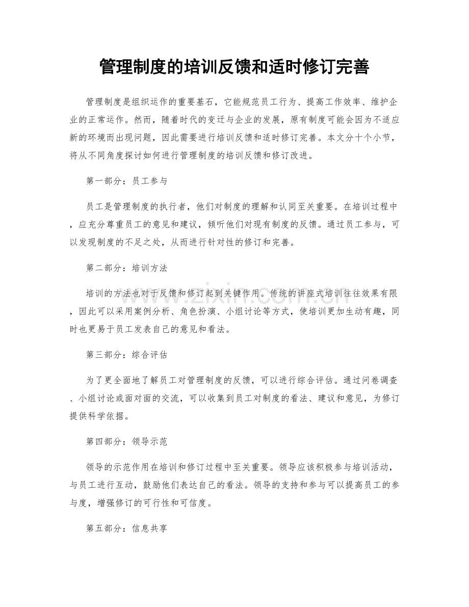 管理制度的培训反馈和适时修订完善.docx_第1页