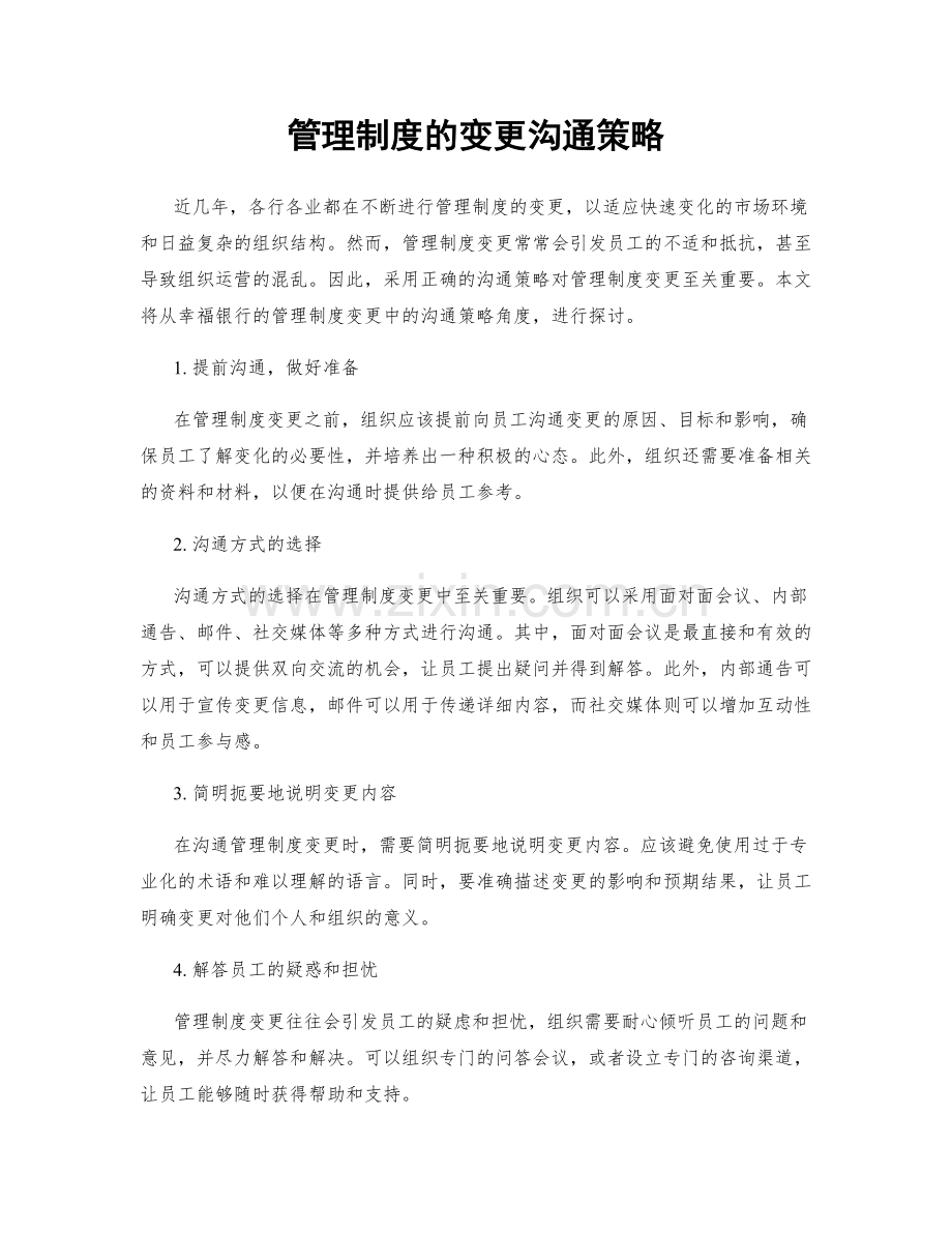 管理制度的变更沟通策略.docx_第1页