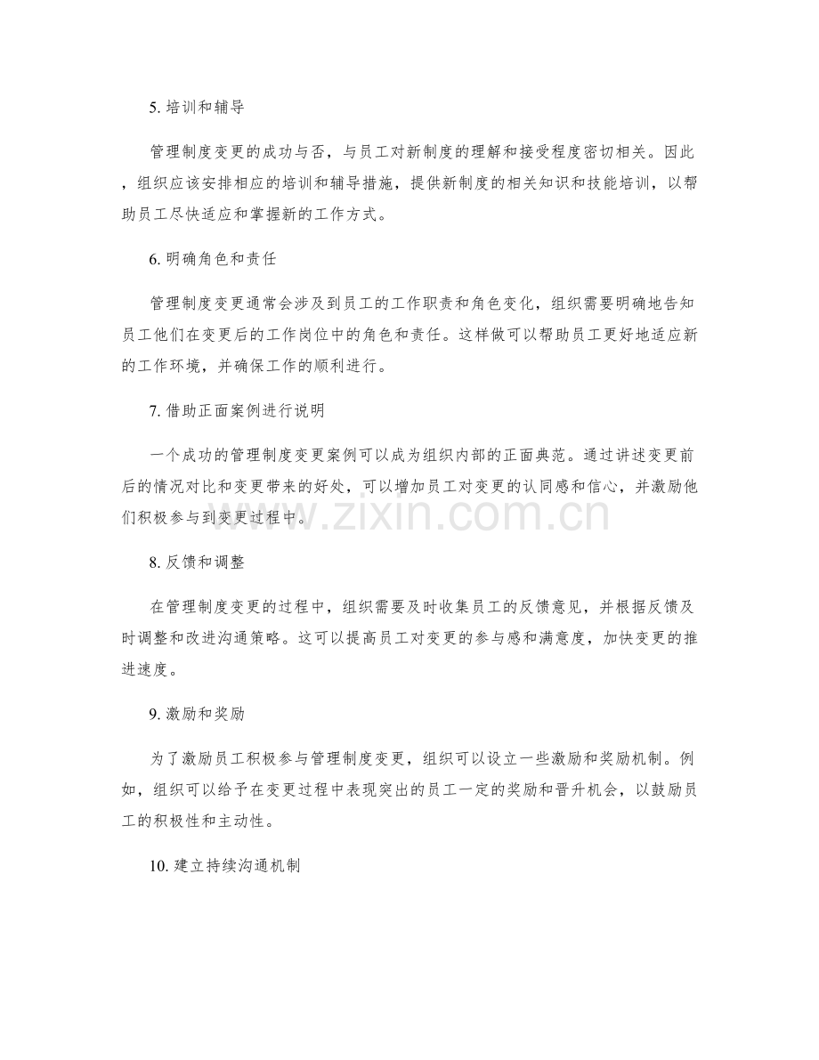 管理制度的变更沟通策略.docx_第2页