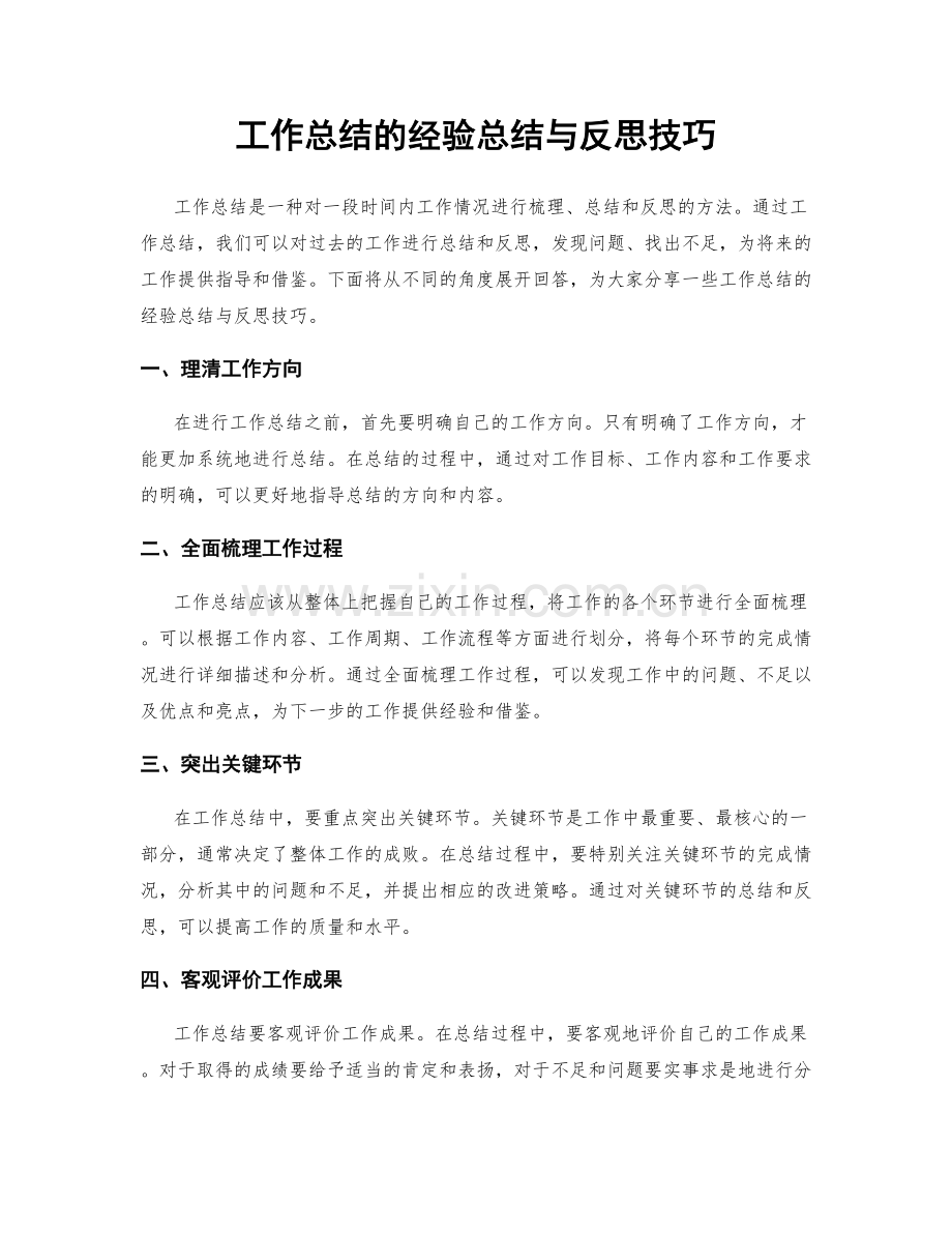 工作总结的经验总结与反思技巧.docx_第1页