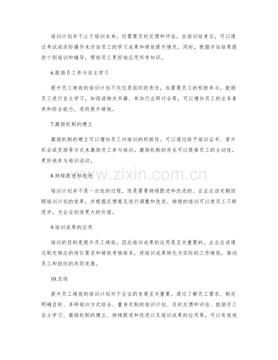 提升员工绩效的培训计划.docx_第2页