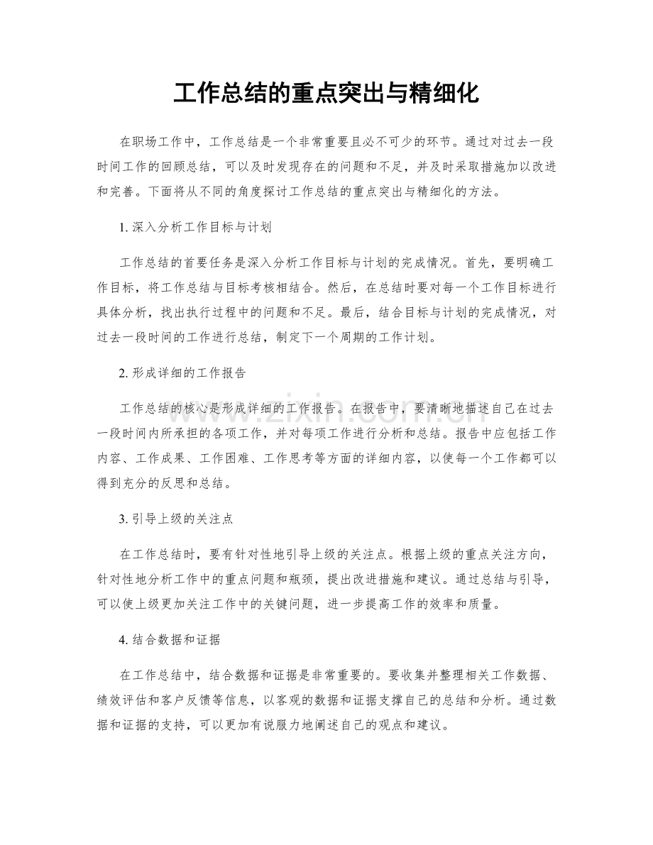 工作总结的重点突出与精细化.docx_第1页