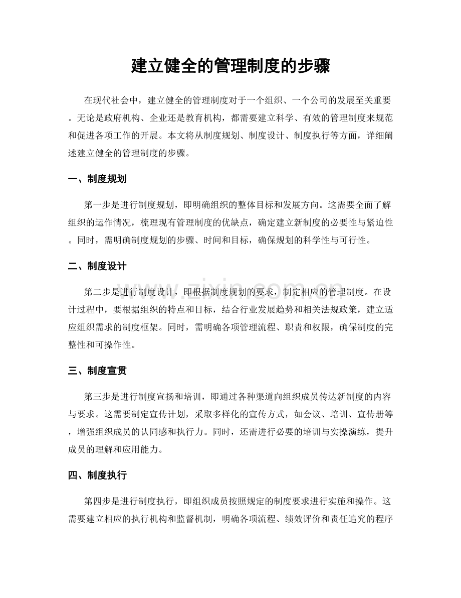 建立健全的管理制度的步骤.docx_第1页