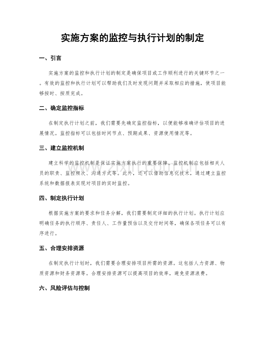 实施方案的监控与执行计划的制定.docx_第1页