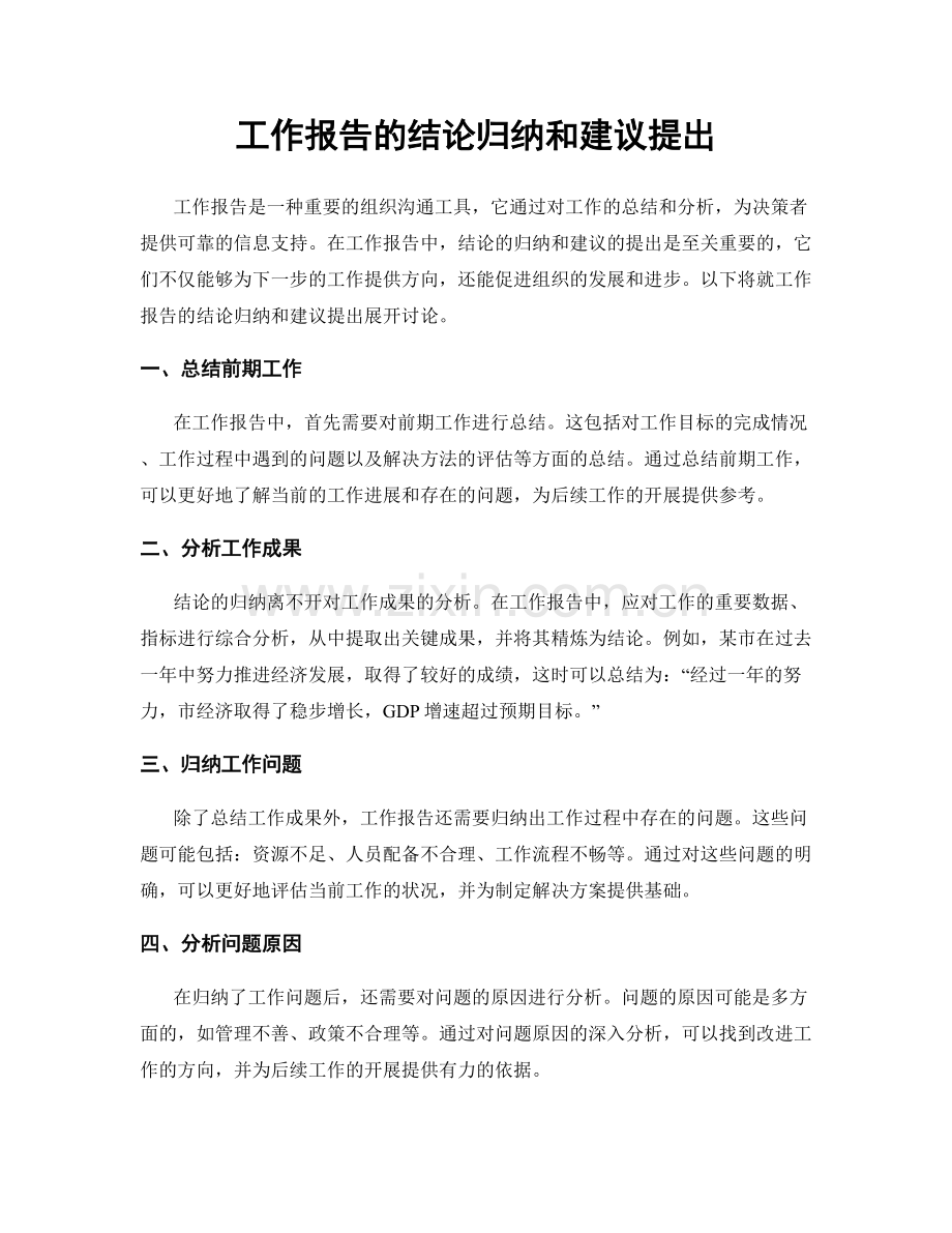 工作报告的结论归纳和建议提出.docx_第1页