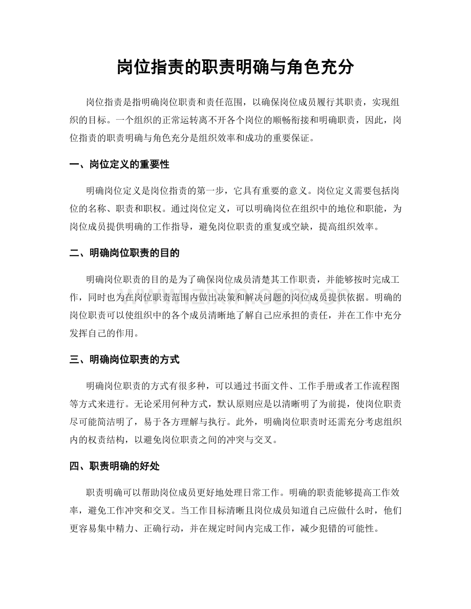 岗位职责的职责明确与角色充分.docx_第1页